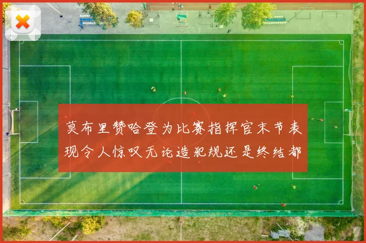 莫布里赞哈登为比赛指挥官末节表现令人惊叹无论造犯规还是终结都游刃有余