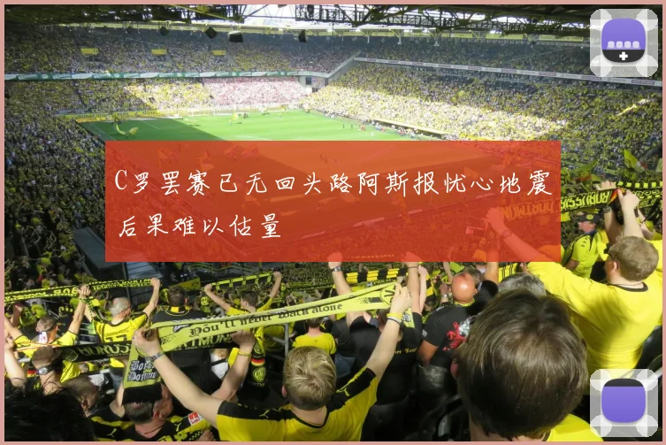 C罗罢赛已无回头路阿斯报忧心地震后果难以估量