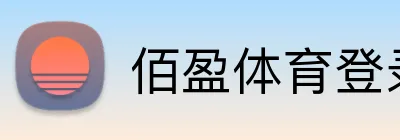 佰盈体育登录 logo