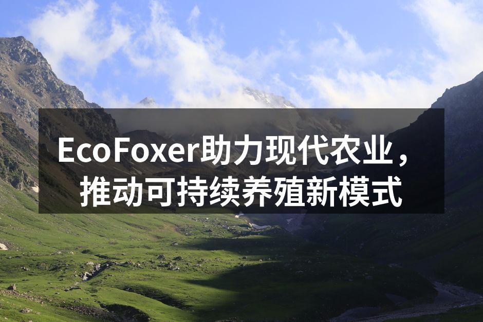 EcoFoxer助力现代农业，推动可持续养殖新模式