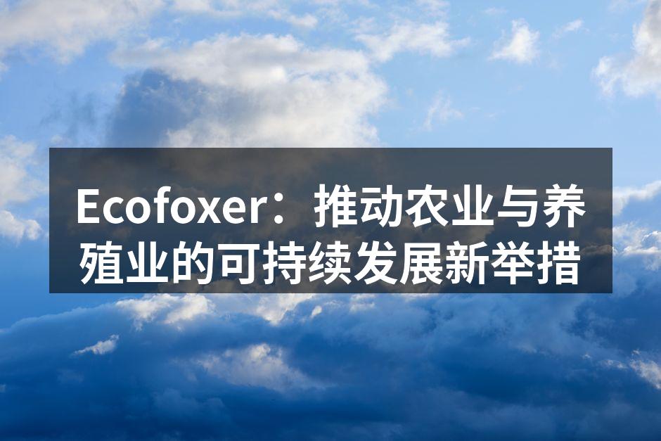 Ecofoxer积极推广可持续养殖技术