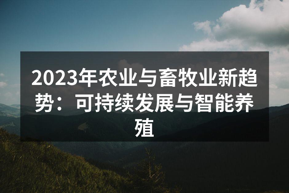 智能养殖技术提升生产效率