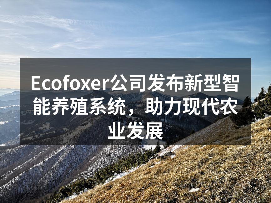 新型智能养殖系统展示