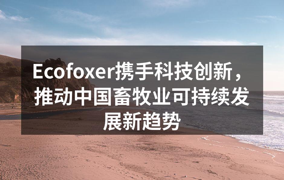 Ecofoxer智能养殖管理系统展示