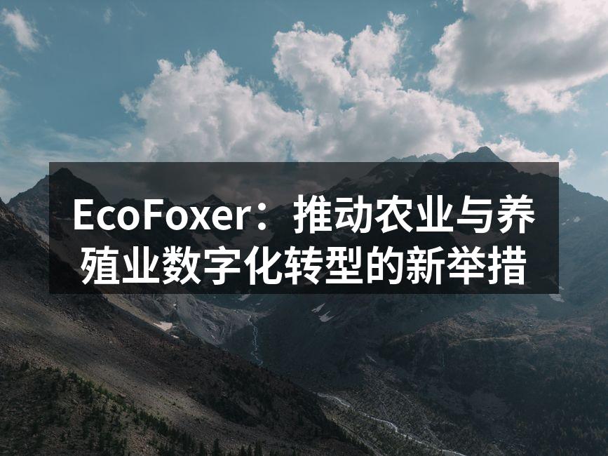 EcoFoxer新技术助力农业发展
